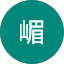 梦嵋