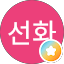 김선화